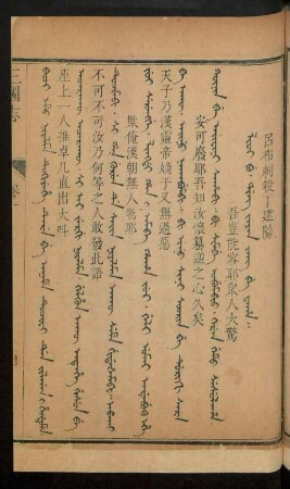 Lioi bu. ding jiyan yang be waha = 呂布刺殺丁建陽