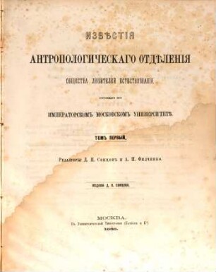 Izvestija Antropologičeskago Otdelenija Obščestva Ljubitelej Estestvoznanija, sostojaščago pri Imperatorskom Moskovskom Universitetě. 1. 1865