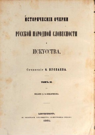 Istoričeskie Očerki Russkoj Narodnoj Slovesnosti i Iskusstva : Sočinenie F. Buslaeva. Izdanie D. E. Kožančikova, 2