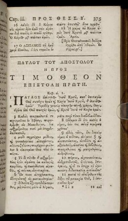 ΕΠΙΣΤΟΛΗ ΠΡΩΤΗ = Epistolē prōtē