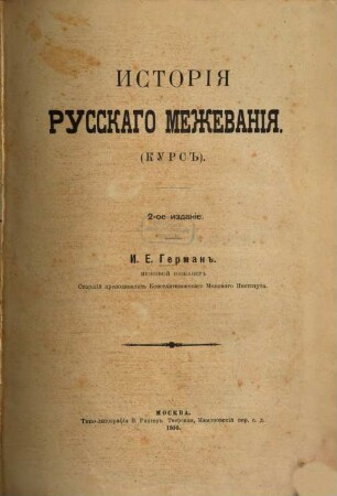 Istorija russkago meževanija : (Kurs)