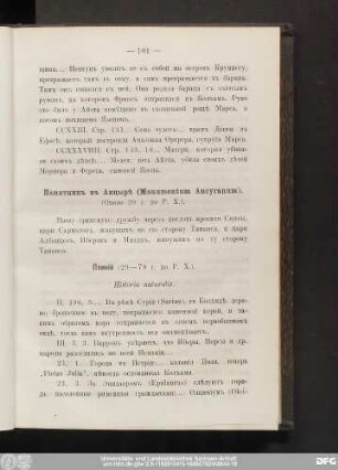 Плинiй (29—79 г. по Р. Х.).