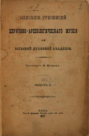 Opisanie rukopisej Cerkovno-Archeologičeskago Muzeja pri Kievskoj Duchovnoj Akademii. 2