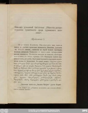 Описанie рукописей библiотеки "Общества распространенiя грамотности среди грузинскаго населенiя".