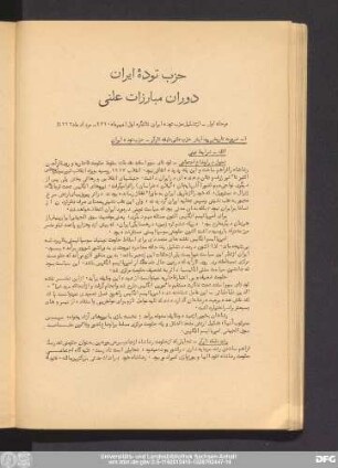 مرحله اول - از تشکیل حزب توده ایران تا کنگره اول (مهرماه ۱۳۲۰ - مردادماه ۱۳۲۳)