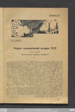 Д. Бацер Очерки экономической истории ТССР (Очерк третий)