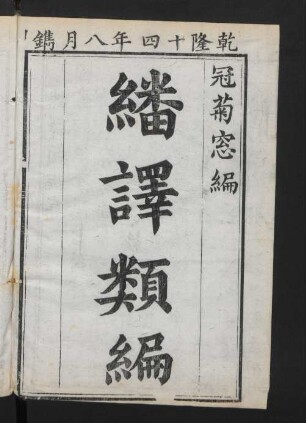 翻譯類編 [= Fan i lei biyan bithe] 4卷
