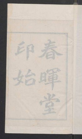 春暉堂印始 8卷