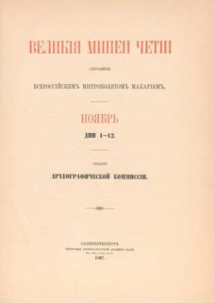[7]: Nojabrʹ, dni 1-12 : dni 1-12