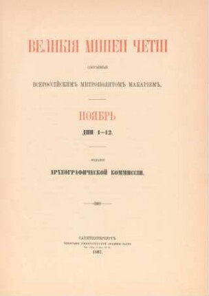 [7]: Nojabrʹ, dni 1-12 : dni 1-12