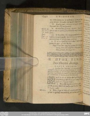 Η Προς Τιμοθεον Ἐπιστολὴ δευτέρα.