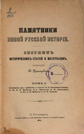 Pamjatniki novoj russkoj istorii : Sbornik istoričeskich statej i materialov, izdavaemyj V. Kašpirevym. 1