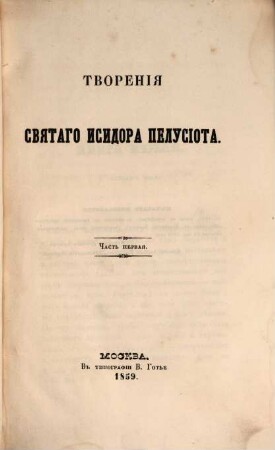 Tvorenija svjatych otcev v russkom perevodě, s pribavlenijami duchovnago soderžanija, izdavaemyja pri Moskovskoj duchovnoj Akademii. 17,3. 1859