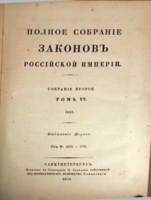Polnoe sobranie zakonov Rossijskoj Imperii. 2,6,1. 1832