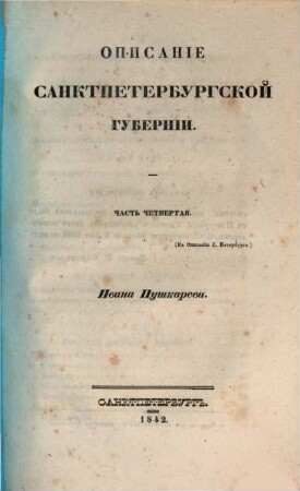 Opisanie Sanktpeterburga i uězdnych gorodov S. Petersburgskoj gubernii Ivana Puškareva, 4. (1842). - II, 193 S.