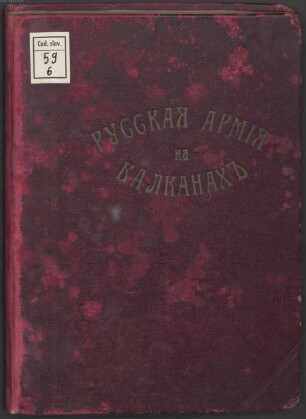 Russkaja armīja na Balkanachʺ - BSB Cod.slav. 59(6