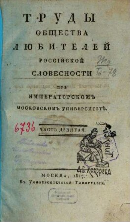 Trudy Obščestva Ljubitelej Rossijskoj Slovesnosti pri Imperatorskom Moskovskom Universitetě. 9. 1817