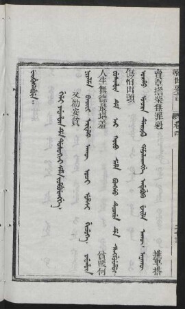 Geli yadahûn de dosokini seme jomburengge = 又勸安貧