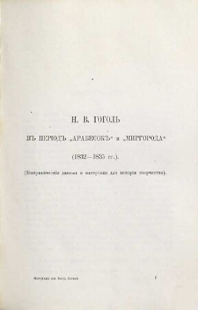 Materialy dlja biografii Gogolja V. I. Šenroka, 2