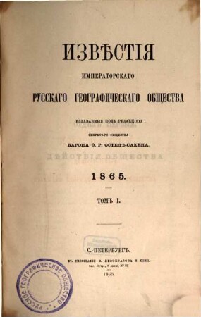 Izvestija Russkogo Geografičeskogo Obščestva. 1, 1. 1865