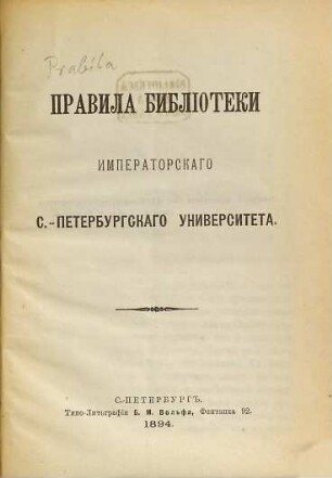 Pravila Biblioteki imperatorskago S.-Peterburgskago universiteta, 1894