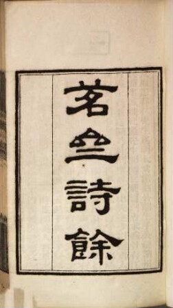 Bie xia zhai cong shu, 2