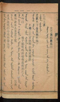 Hûwang zung. wei yan cang sa be alibuha = 黃忠魏延獻長沙