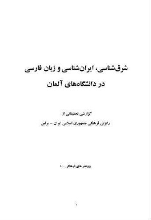 Šarqšināsī, īrānšināsī wa zabān-i fārsī dar dānišgāhhā-i Ālmān : guzārišī taḥqīqātī