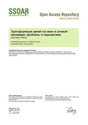 Трансформация цепей поставок в сетевой экономике: проблемы и перспективы