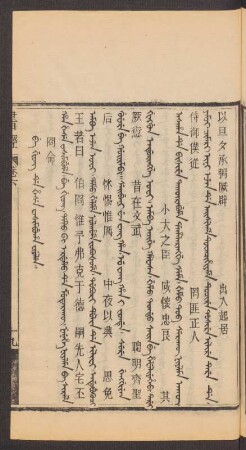 Be giong de hese wasimbuha fiyelen = 冏命