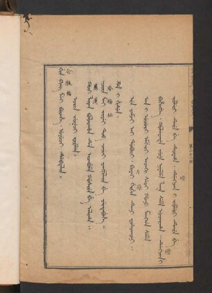 Gin ping mei bithe. orin juweci fiyelen = 第二十二回 (Beispielseite)