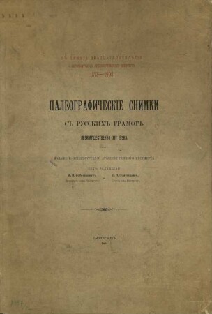 Paleografičeskie snimki s russkich gramot preimuščestvenno XIV věka : v pamjatʹ dvadcatpjatilětija S.-Peterburgskago Archeologičeskago Instituta 1878 - 1903