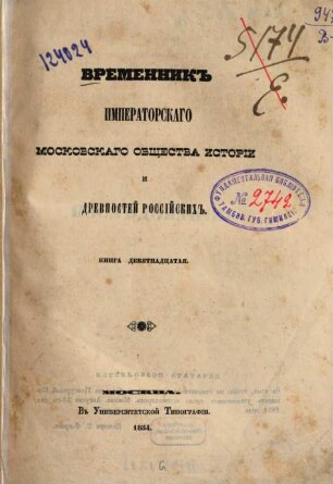 Vremennik Imperatorskago Moskovskago Obščestva Istorii i Drevnostej Rossijskich. 19, 19. 1854
