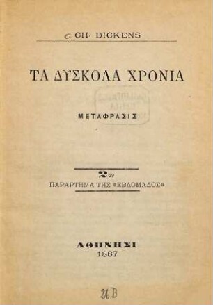 Ta dyskola chronia : metaphrasis