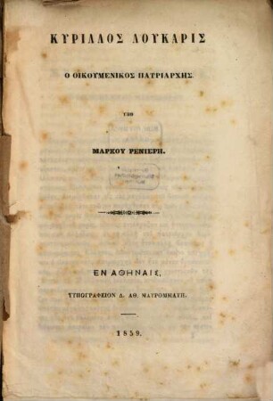 Kyrillos Lukaris, ho oikumenikos patriarchēs