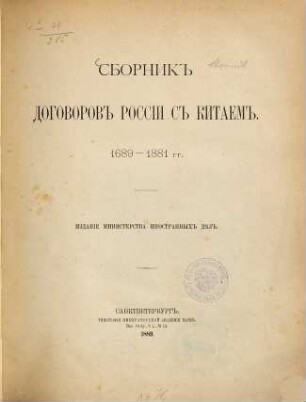 Sbornik dogovorov Rossii s Kitaem 1689-1881 gg.