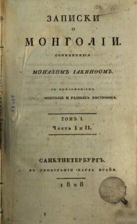 Zapiski o Mongolii : sočinennyja monachom Iakinfom. Tom I = Častʹ I i II
