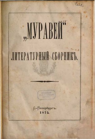 Muravej : Literaturnyj sbornik