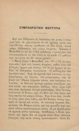 Symplerotike martyria