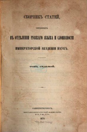 Sbornik Otdělenija Russkago Jazyka i Slovesnosti Imperatorskoj Akademii Nauk. 7, 7. 1870