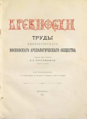 Drevnosti : trudy izd. Rossijskim Archeologičeskim Obščestvom. 14. 1890