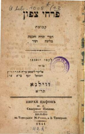 Pirḥe tsafon : Ḳevutsat divre Torah ṿe-ḥokhmah melitsah ṿe-shir, 1