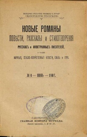 Novye romany, pověsti, razskazy i stichotvorenija russkich i inostrannych pisatelej : a takže naučnyja, sel'sko-chozjajstvennyja novosti, směs' i proč.