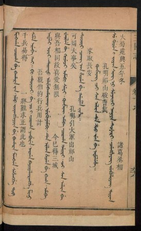 Kungming ci san alin de z'oo jen be efulehe = 孔明祁山破曹真