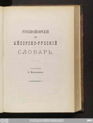 Русско-Айсорскiй и Айсорско-Русскiй Словарь. Составилъ А. Калашевъ.