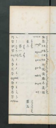 Nesuken horonggo fusa i nomulaha umesi etehe gebu i jurgan sere gebungge nomun = 文殊所說最勝名義經 = ཇམ་དཔལ་གྱིས་གསུངས་པའི་རྣམ་པར་རྒྱལ་པའི་མཚན་དོན་ཞེས་བྱ་བའི་མདོ
