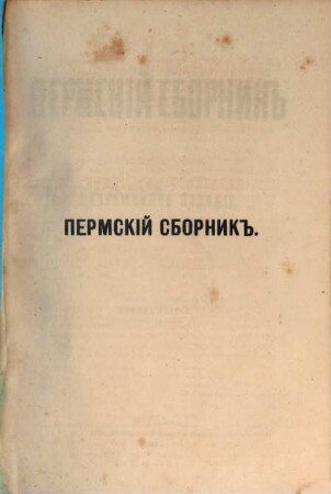 Permskij Sbornik : Povremennoe izdanie, 2