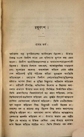 Raghuvaṃśa : Raghubaṃśa. Raghuvansa of Kalidasa. Transl. into Bengali by Chandra Kanta Tarkabhushan (Candrakānta Tarkabhūṣaṇa)