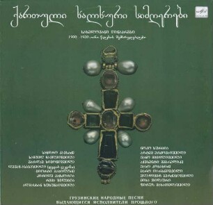 [Georgische Volkslieder - herausragende Interpreten der Vergangenheit]