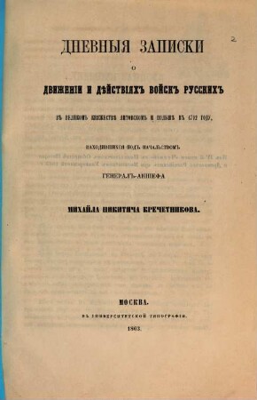 Dnevnyja zapiski o dviženii i dějstvijach vojsk russkich v Velikom Knjažestvě Litovskom i Polʹšě v 1792 godu